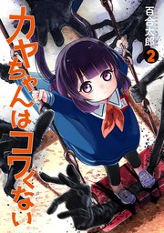 カヤちゃんはコワくない　2巻