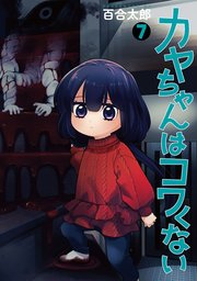 カヤちゃんはコワくない 7巻