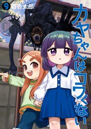 カヤちゃんはコワくない　9巻