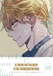 あなたのおソバに　下【コミックシーモア限定版】