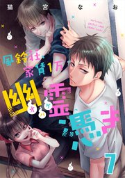 風鈴荘、家賃1万幽霊（オバケ）憑き【単話売】 Scream.7
