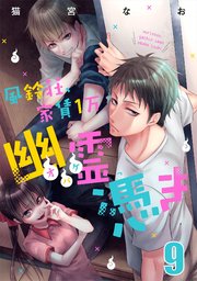 風鈴荘、家賃1万幽霊（オバケ）憑き【単話売】 Scream.9