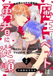 魔王のペットは勇者に従順 #2