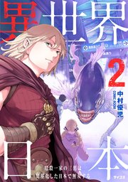 異世界日本～暗殺一家の三男は異界化した日本で無双する～【コミックス版】 2巻