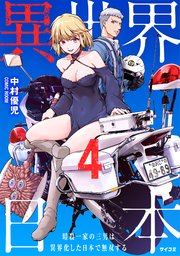 異世界日本～暗殺一家の三男は異界化した日本で無双する～【コミックス版】 4巻