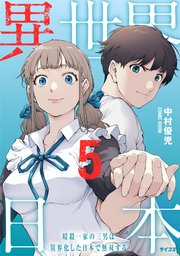 異世界日本～暗殺一家の三男は異界化した日本で無双する～【コミックス版】 5巻