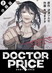 DOCTOR PRICE  分冊版 2巻