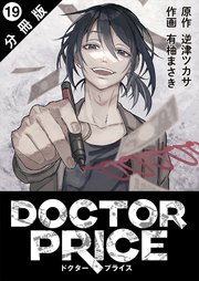 DOCTOR PRICE  分冊版 19巻