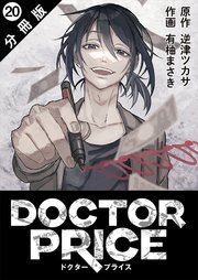 DOCTOR PRICE  分冊版 20巻