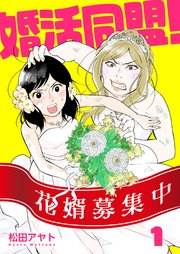 婚活同盟！