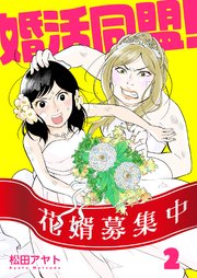【分冊版】婚活同盟！（2）