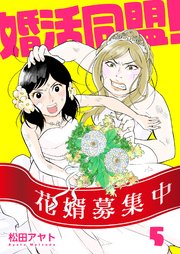 【分冊版】婚活同盟！（5）