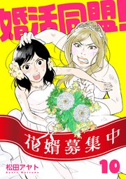 【分冊版】婚活同盟！（10）