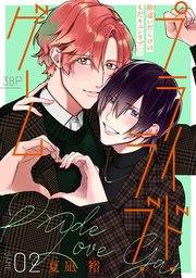 プライド・ラブ・ゲーム［1話売り］ story02