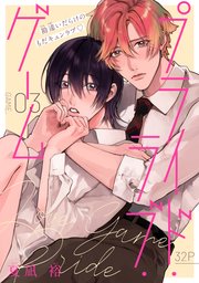 プライド・ラブ・ゲーム［1話売り］ story03