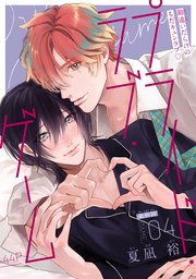 プライド・ラブ・ゲーム［1話売り］ story04