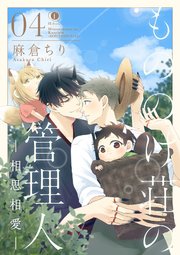 もののけ荘の管理人―相思相愛― （4）