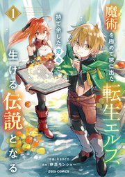 魔術を極めて旅に出た転生エルフ、持て余した寿命で生ける伝説となる 表紙