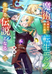 魔術を極めて旅に出た転生エルフ、持て余した寿命で生ける伝説となる5巻