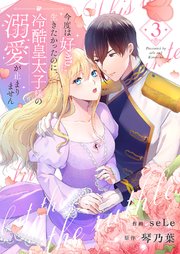 今度は好きに生きたかったのに、冷酷皇太子様の溺愛が止まりません 3巻