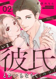 いま彼氏とかいらなくて（ウソ） 2巻