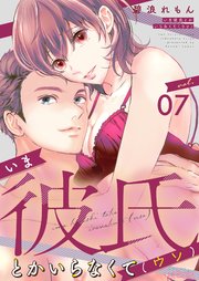 いま彼氏とかいらなくて（ウソ） 7巻