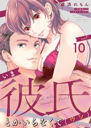 いま彼氏とかいらなくて（ウソ） 10巻