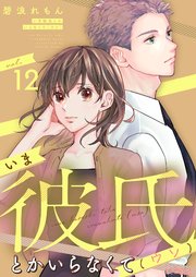 いま彼氏とかいらなくて（ウソ） 12巻