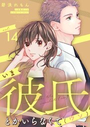 いま彼氏とかいらなくて（ウソ） 14巻