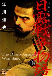 日露戦争物語（分冊版） 【第104話】