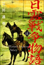 日露戦争物語（分冊版） 【第140話】