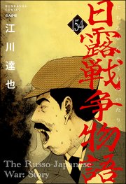 日露戦争物語（分冊版） 【第154話】