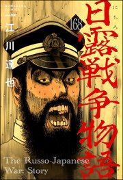 日露戦争物語（分冊版） 【第168話】