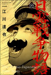 日露戦争物語（分冊版） 【第185話】