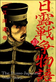 日露戦争物語（分冊版） 【第201話】