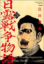日露戦争物語（分冊版） 【第236話】