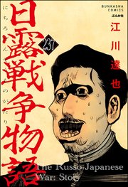 日露戦争物語（分冊版） 【第237話】