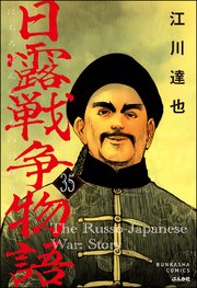 日露戦争物語（分冊版） 【第35話】