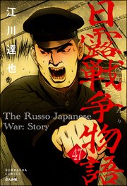 日露戦争物語（分冊版） 【第47話】