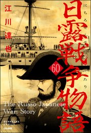 日露戦争物語（分冊版） 【第60話】