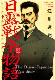日露戦争物語（分冊版） 【第85話】