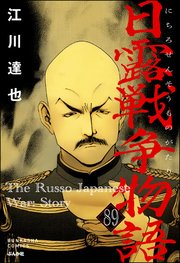 日露戦争物語（分冊版） 【第89話】