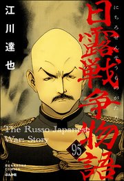 日露戦争物語（分冊版） 【第95話】