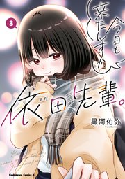 今日も来たんすか、依田先輩。　（３）