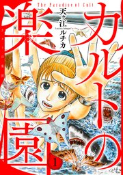 カルトの楽園