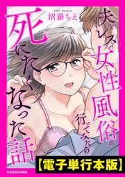 夫とレスで女性風俗に行ってみたら死にたくなった話