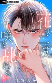 花は二度咲き乱れる【マイクロ】 16