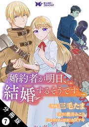 婚約者が明日、結婚するそうです。（コミック） 分冊版 7巻