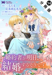 婚約者が明日、結婚するそうです。（コミック） 分冊版 ： 14