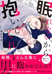眠れないから抱いてくれ!